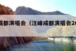 汪峰成都演唱会（汪峰成都演唱会2023门票）