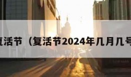 复活节（复活节2024年几月几号）