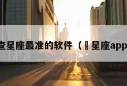 查星座最准的软件（査星座app）