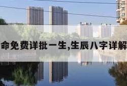 八字算命免费详批一生,生辰八字详解免费版