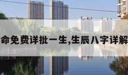 八字算命免费详批一生,生辰八字详解免费版