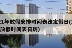 2021年放假安排时间表法定假日(2021年放假时间表日历)