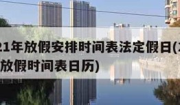 2021年放假安排时间表法定假日(2021年放假时间表日历)