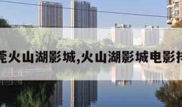 东莞火山湖影城,火山湖影城电影排期