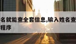 输入姓名就能查全套信息,输入姓名查个人信息的小程序