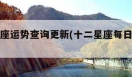 每日星座运势查询更新(十二星座每日运势查询)