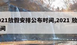 2021放假安排公布时间,2021 放假时间