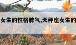 天秤座女生的性格脾气,天秤座女生的性格脾气视频