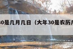大年30是几月几日（大年30是农历几月几号）