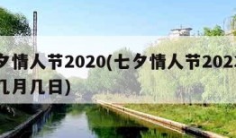 七夕情人节2020(七夕情人节2023年是几月几日)