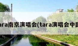 tara南京演唱会(tara演唱会中国)