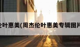 周杰伦叶惠美(周杰伦叶惠美专辑图片解析)