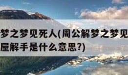 周公解梦之梦见死人(周公解梦之梦见死人去我家西屋解手是什么意思?)