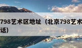 北京798艺术区地址（北京798艺术区地址电话）