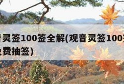 观音灵签100签全解(观音灵签100签解签免费抽签)