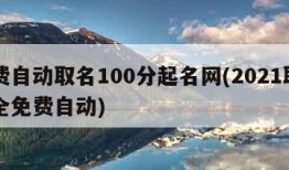 免费自动取名100分起名网(2021取名大全免费自动)