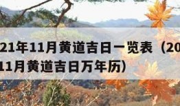 2021年11月黄道吉日一览表（2021年11月黄道吉日万年历）