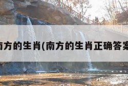 南方的生肖(南方的生肖正确答案)
