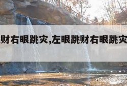 左眼跳财右眼跳灾,左眼跳财右眼跳灾男女一样吗