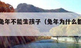 为什么兔年不能生孩子（兔年为什么都不太平）