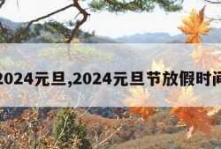 2024元旦,2024元旦节放假时间