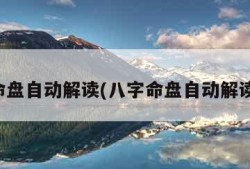 八字命盘自动解读(八字命盘自动解读视频)