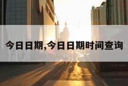 今日日期,今日日期时间查询