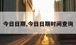 今日日期,今日日期时间查询