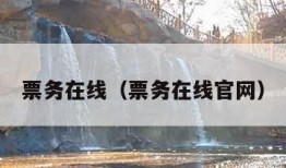 票务在线（票务在线官网）