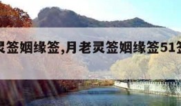 月老灵签姻缘签,月老灵签姻缘签51签白话解签