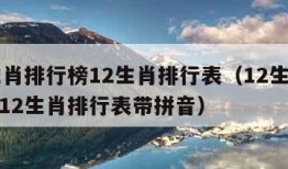 12生肖排行榜12生肖排行表（12生肖排行榜12生肖排行表带拼音）