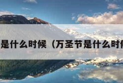 万圣节是什么时候（万圣节是什么时候英文）