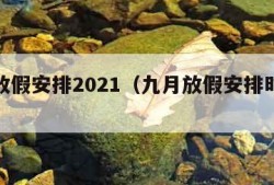 九月放假安排2021（九月放假安排时间表）