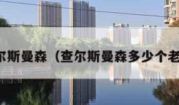 查尔斯曼森（查尔斯曼森多少个老婆）
