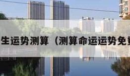 一生运势测算（测算命运运势免费）