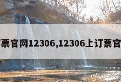 订票官网12306,12306上订票官网