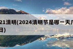 2021清明(2024清明节是哪一天几月几日)