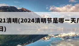 2021清明(2024清明节是哪一天几月几日)