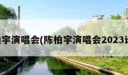 陈柏宇演唱会(陈柏宇演唱会2023计划)