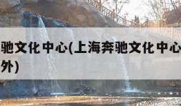 上海奔驰文化中心(上海奔驰文化中心是室内还是室外)