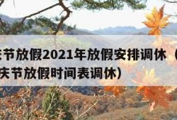 国庆节放假2021年放假安排调休（2021国庆节放假时间表调休）
