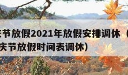 国庆节放假2021年放假安排调休（2021国庆节放假时间表调休）