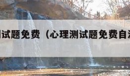 心理测试题免费（心理测试题免费自测90题）