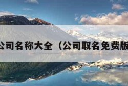 公司名称大全（公司取名免费版）
