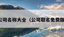 公司名称大全（公司取名免费版）