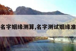 名字姻缘测算,名字测试姻缘准