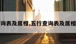 五行查询表及属相,五行查询表及属相对照表