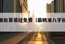 八字精准批算易经免费（最精准八字批算免费）