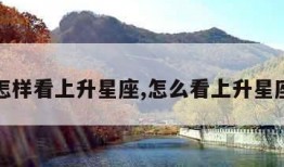怎样看上升星座,怎么看上升星座