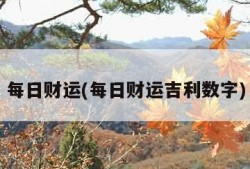每日财运(每日财运吉利数字)